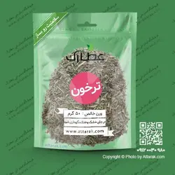 ترخون خشک 50 گرمی | عطاری آنلاین | عطارک | فروشگاه محصولات گیاهی
