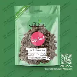 اسارون 50 گرمی با کیفیت عالی | فروشگاه عطارک