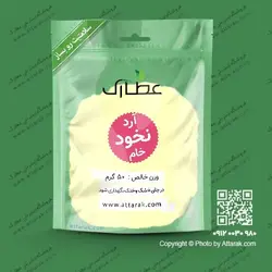 آرد نخود خام 50 گرمی | عطاری آنلاین | عطارک