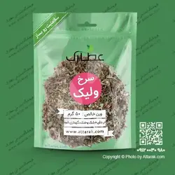 سرخ ولیک 50 گرمی با کیفیت عالی | فروشگاه عطارک