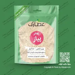 پودر پیاز 50 گرمی درجه یک و عالی | فروشگاه عطارک