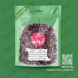 گل اروانه 50 گرمی | فروشگاه عطارک