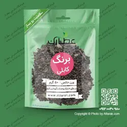 برنگ کابلی 50 گرمی | فروشگاه عطارک