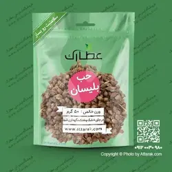 حب بلیسان 50 گرمی | فروشگاه عطارک