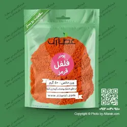 پودر فلفل قرمز 50 گرمی | فروشگاه عطارک