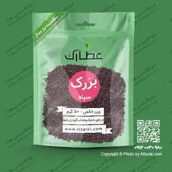 بزرک سیاه 50 گرمی | عطاری آنلاین | عطارک