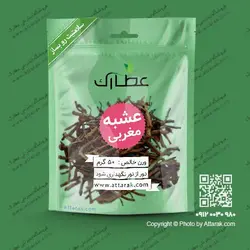 عشبه مغربی 50 گرمی | فروشگاه عطارک