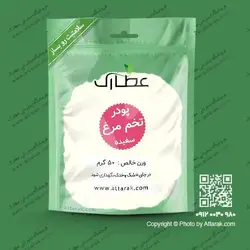 پودر سفیده تخم مرغ 50 گرمی | فروشگاه عطارک