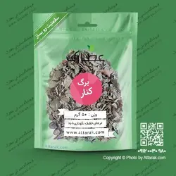 برگ کنار (برگ سدر) 50 گرمی با کیفیت عالی | عطارک