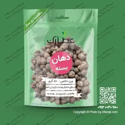 دهان بسته 50 گرمی با کیفیت عالی | فروشگاه عطارک