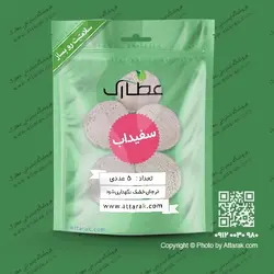 سفیداب بسته 5 عددی | عطارک