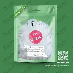 موم عروس اصل 50 گرمی با کیفیت عالی | فروشگاه عطارک