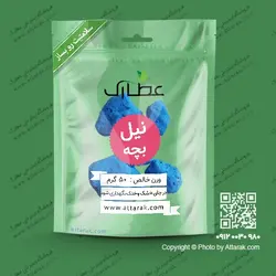نیل بچه 50 گرمی با کیفیت عالی | فروشگاه عطارک
