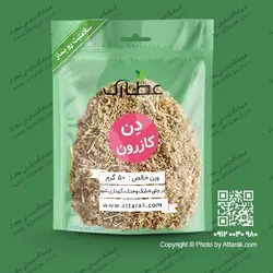 دن کازرون 50 گرمی | عطاری آنلاین | عطارک
