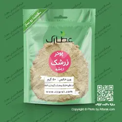 پودر ریشه زرشک کوهی 50 گرمی | عطاری آنلاین | عطارک