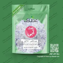 نمک آبی 50 گرمی | فروشگاه عطارک