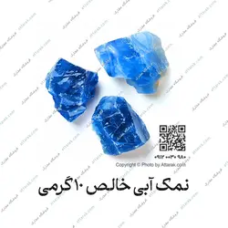 نمک آبی خالص 10 گرمی | عطاری آنلاین | عطارک