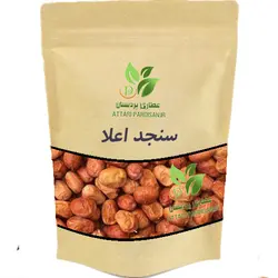 سنجد اعلا و درشت – 100 گرمی