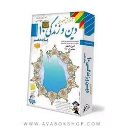 دی وی دی DVD آموزش تصویری دین و زندگی دهم لوح دانش - بانک کتاب آوا