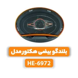بلندگو بیضی هکتور مدل HE-6972speaker Hector model HE-6972