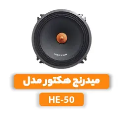 میدرج هکتور مدل HE-50midrange hector model HE-50
