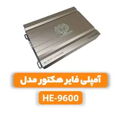 آمپلی فایر هکتور مدل HE-9600amplifier hector model HE-9600