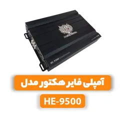 آمپلی فایر هکتور مدل HE-9500amplifier hector model HE-9500