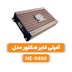 آمپلی فایر هکتور مدل HE-9400amplifier hector model HE-9400