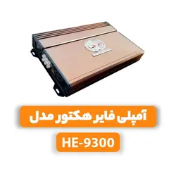 آمپلی فایر هکتور مدل HE-9300amplifier hector model HE-9300