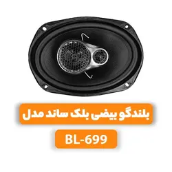 بلندگو بیضی بلک ساند مدل BL-699speaker block sound model BL-699