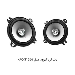 باند گرد کنوود مدل KFC-S1056Kenwood round band KFC-S1056