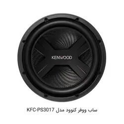 ساب ووفر کنوود مدل KFC-PS3017Subwoofer Kenwood model KFC-PS3017