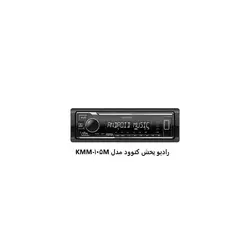 رادیو پخش کنوود مدل KMM-105MKenwood radio broadcast model KMM-105M
