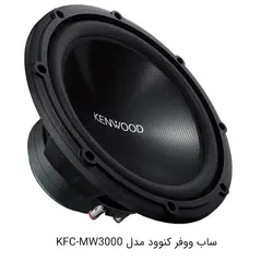 ساب ووفر کنوود مدل KFC-MW3000Subwoofer Kenwood model KFC-MW3000