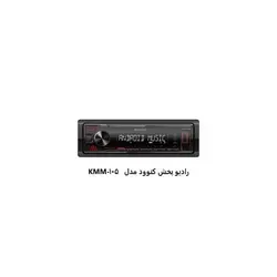 رادیو پخش کنوود مدل KMM-105Kenwood model KMM-105 broadcast radio