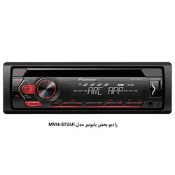 رادیو پخش پایونیر مدل MVH-S125UIPioneer MVH-S125UI broadcast radio