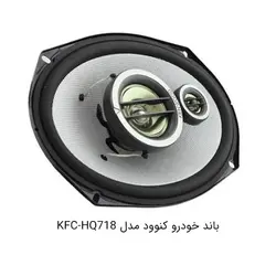 باند بیضی کنوود مدل KFC-HQ718Kenwood KFC-HQ718 car speaker