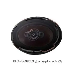 باند بیضی کنوود مدل KFC-PS6996EXKenwood car speaker model KFC-PS6996EX