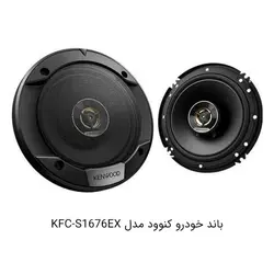 باند گرد خودرو کنوود مدل KFC-S1676EXKenwood KFC-S1676EX car speaker