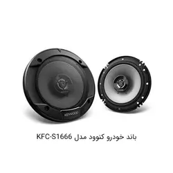 باند گرد خودرو کنوود مدل KFC-S1666Kenwood KFC-S1666 car speaker