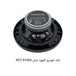 باند گرد کنوود مدل KFC-S1066Kenwood KFC-S1066 car speaker