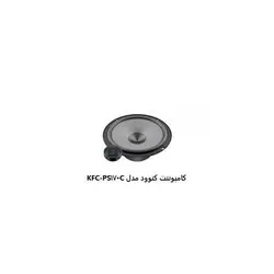 کامپوننت کنوود مدل KFC-PS170CKenwood component model KFC-PS170C