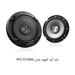 باند گرد کنوود مدل KFC-S1056GKenwood round band model KFC-S1056G