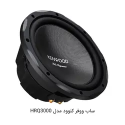 ساب ووفر کنوود مدل HRQ3000Kenwood HRQ3000 subwoofer