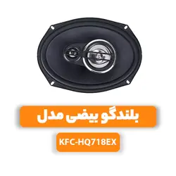 بلندگو بیضی مدل KFC-HQ718EXOval speaker model KFC-HQ718EX