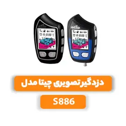 دزدگیر تصویری چیتا مدل S886
