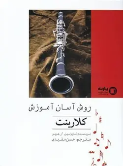 روش آسان آموزش کلارینت از هوپر