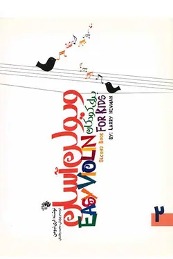 ویولن آسان برای کودکان 2 اثر لری نیومن