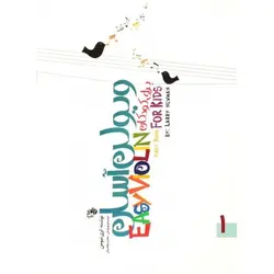 ویولن آسان برای کودکان 1 اثر لری نیومن