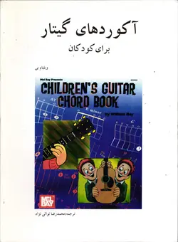 آکوردهای گیتار برای کودکان اثر ویلیام بی